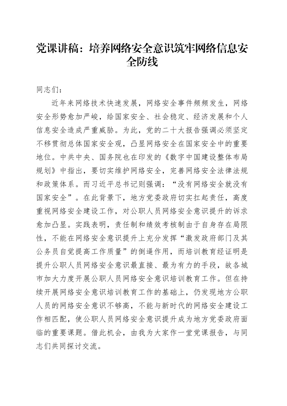 党课：培养网络安全意识  筑牢网络信息安全防线_第1页