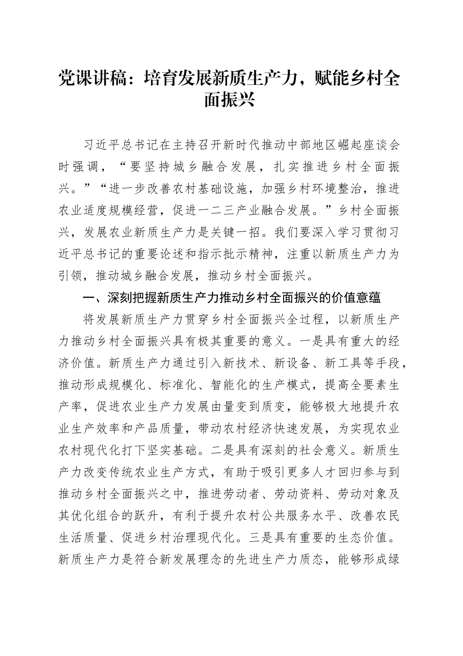 党课：培育发展新质生产力，赋能乡村全面振兴_第1页