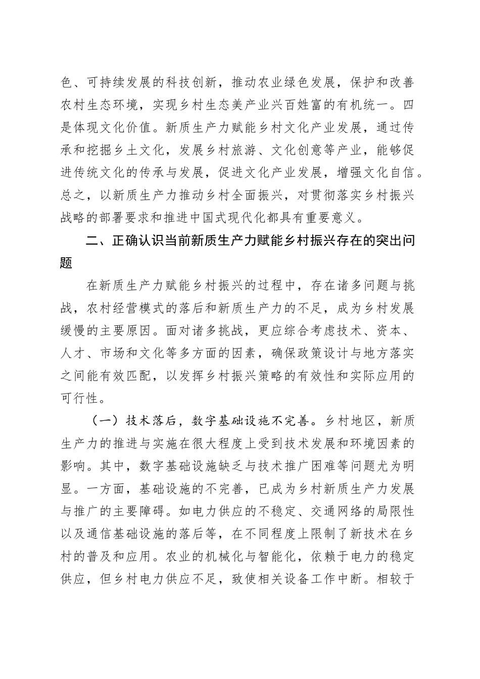 党课：培育发展新质生产力，赋能乡村全面振兴_第2页