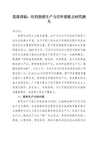 党课：培育新质生产力 青年要挺立时代潮头