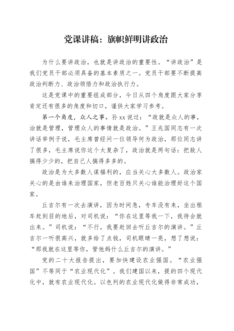 党课：旗帜鲜明讲政治_第1页