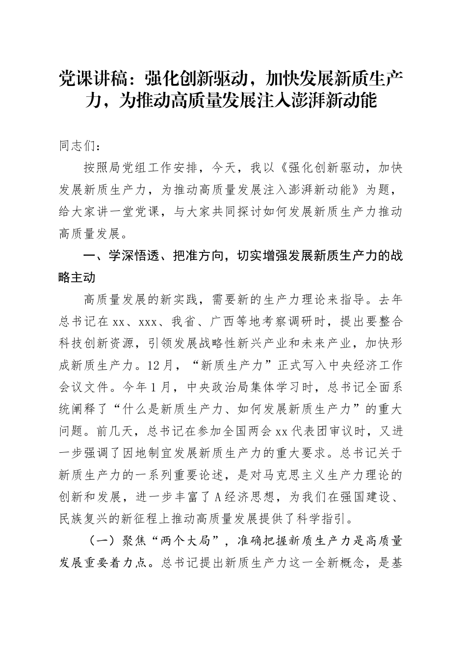 党课：强化创新驱动，加快发展新质生产力，为推动高质量发展注入澎湃新动能_第1页