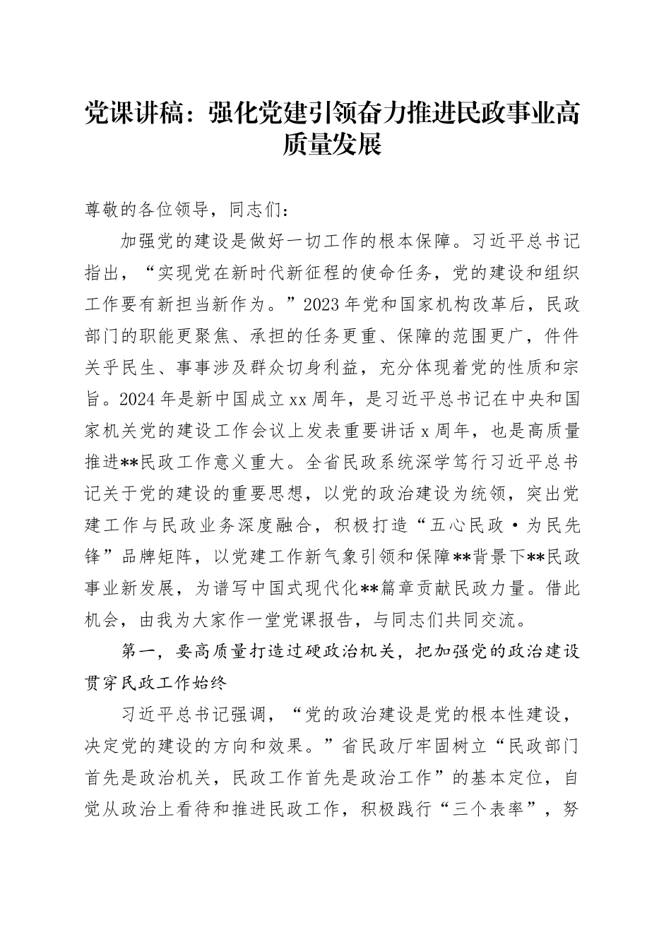 党课：强化党建引领 奋力推进民政事业高质量发展_第1页