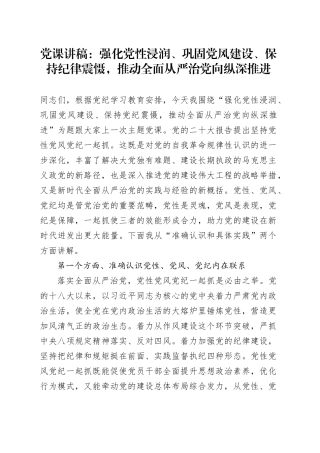 党课：强化党性浸润、巩固党风建设、保持纪律震慑，推动全面从严治党向纵深推进