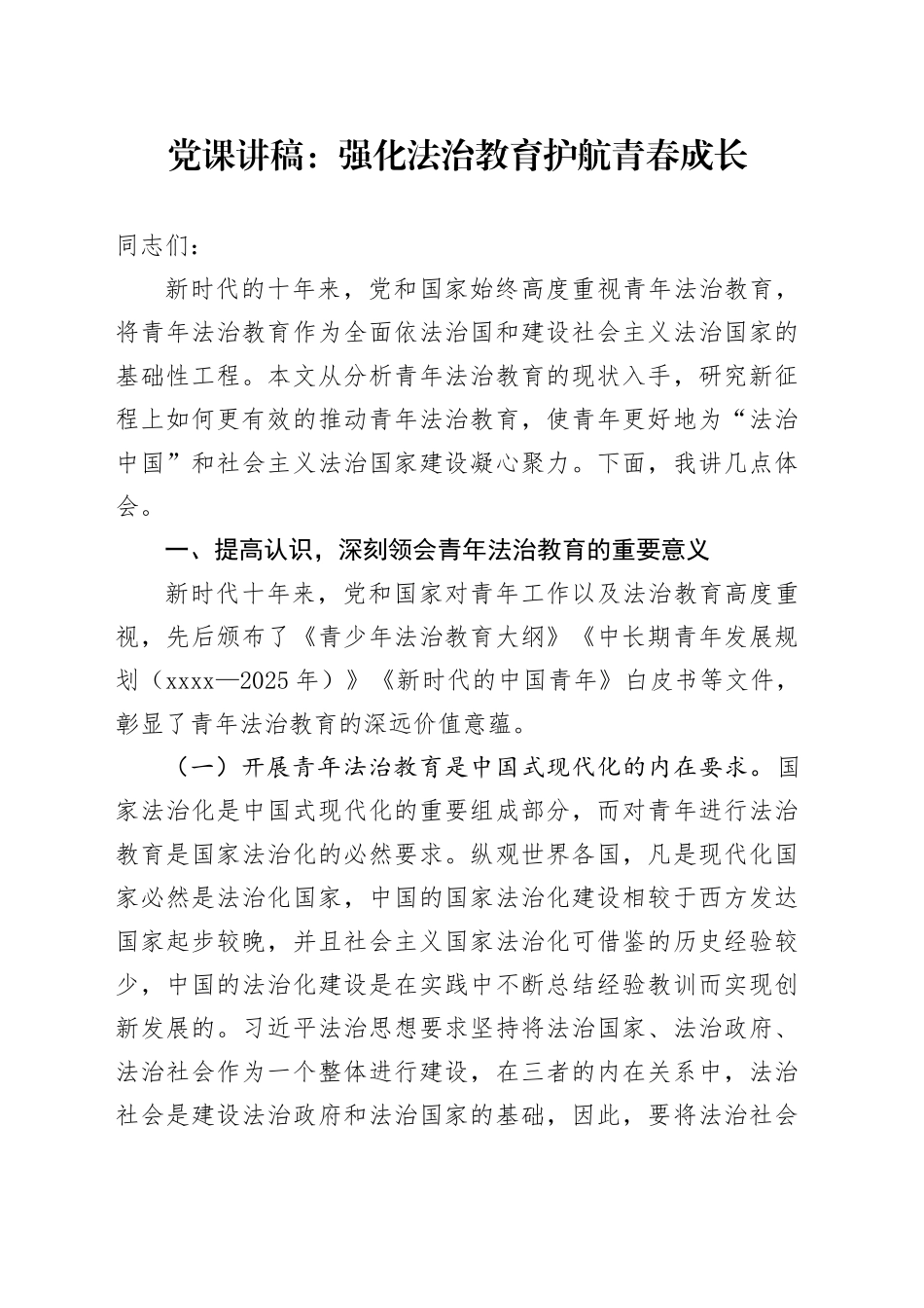 党课：强化法治教育 护航青春成长_第1页