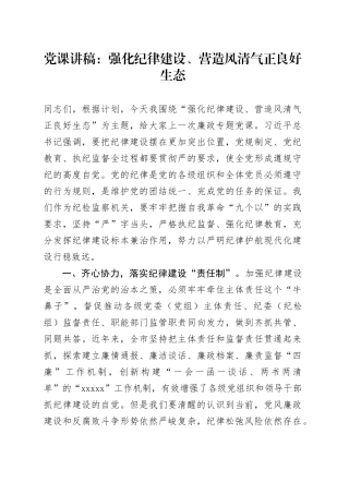 党课：强化纪律建设、营造风清气正良好生态