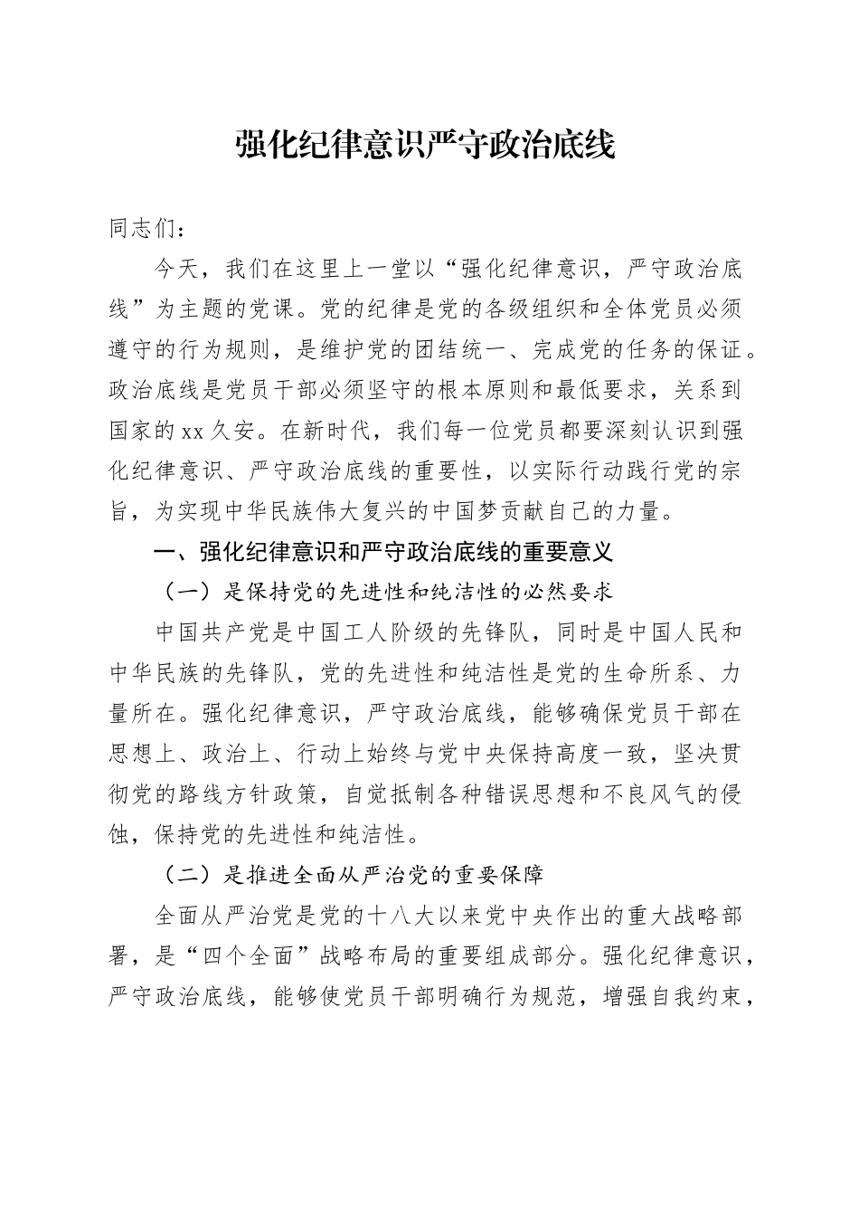 党课：强化纪律意识   严守政治底线_第1页