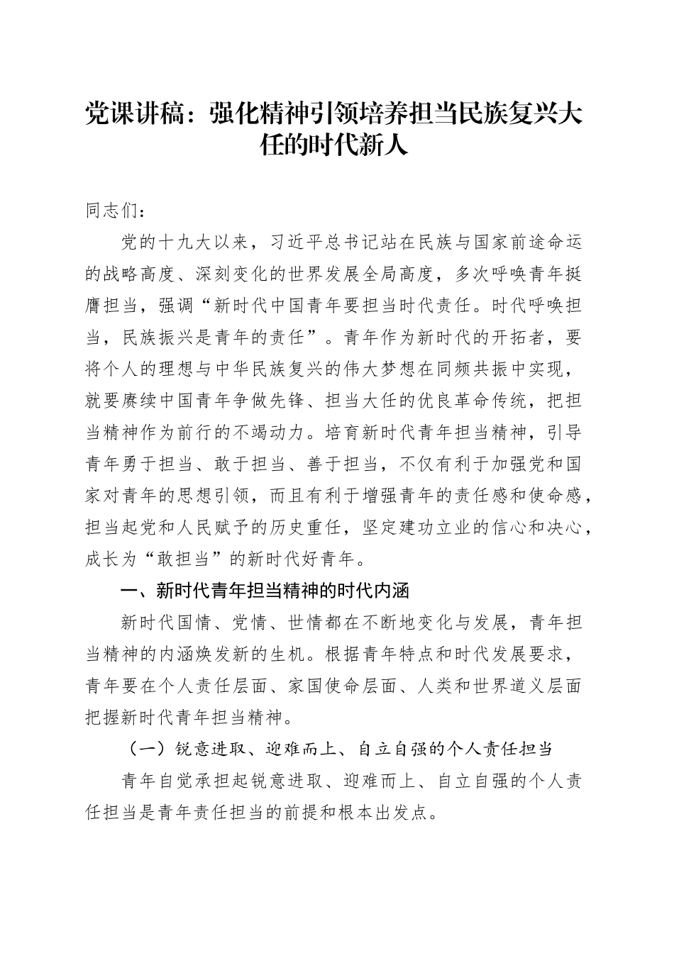 党课：强化精神引领 培养担当民族复兴大任的时代新人_第1页