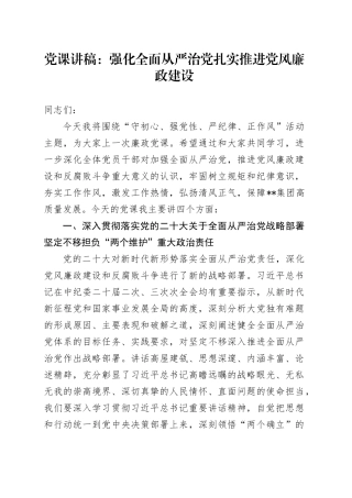 党课：强化全面从严治党扎实推进党风廉政建设