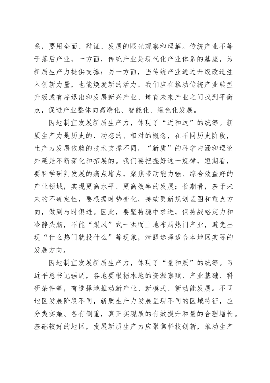 党课：强化四种思维 加快培育和发展新质生产力_第2页