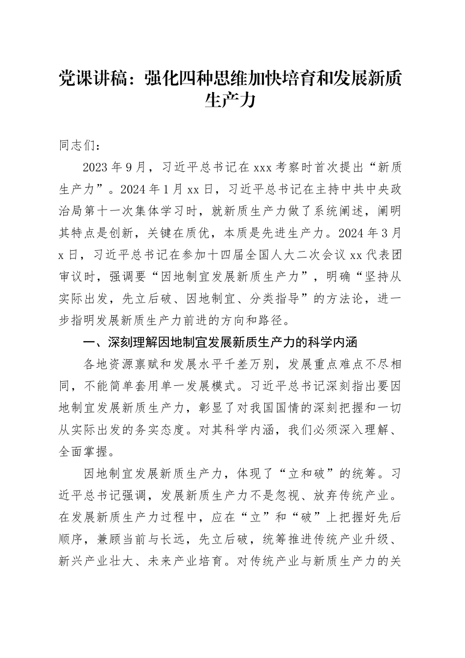 党课：强化四种思维加快培育和发展新质生产力_第1页