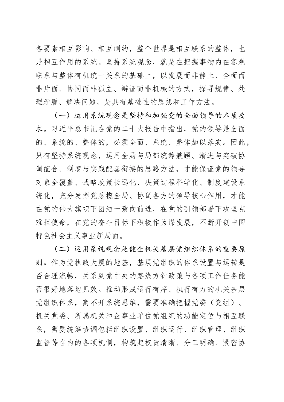 党课：强化系统观念，推动新时代机关党建工作高质量发展_第2页