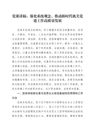 党课：强化系统观念，推动新时代机关党建工作高质量发展