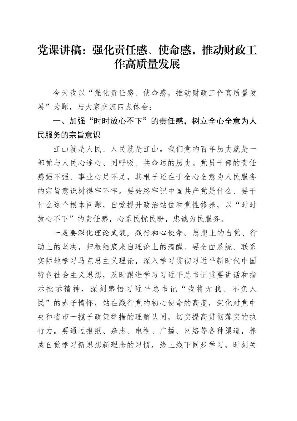 党课：强化责任感、使命感，推动财政工作高质量发展_第1页