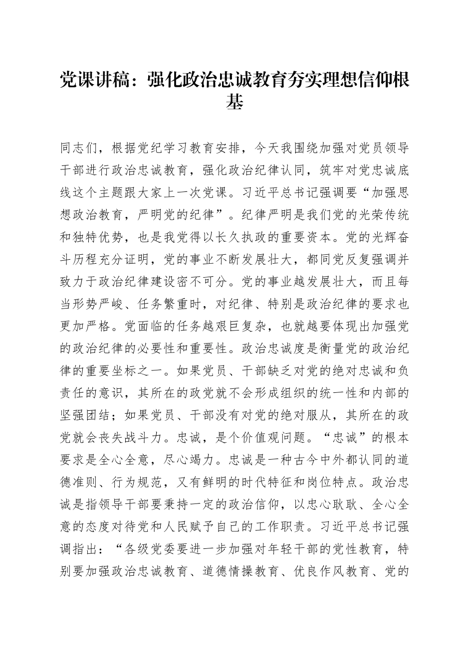 党课：强化政治忠诚教育 夯实理想信仰根基_第1页