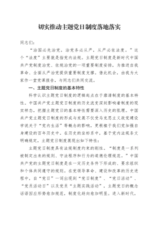 党课：切实推动主题党日制度落地落实