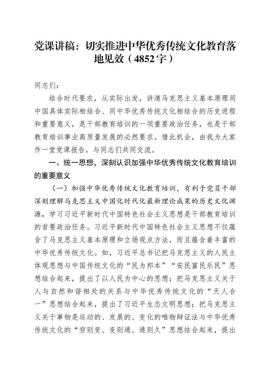 党课：切实推进中华优秀传统文化教育落地见效（4852字）_第1页