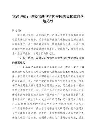 党课：切实推进中华优秀传统文化教育落地见效