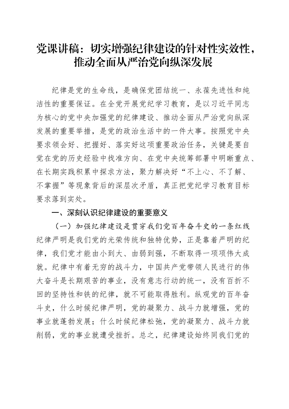 党课：切实增强纪律建设的针对性实效性，推动全面从严治党向纵深发展_第1页