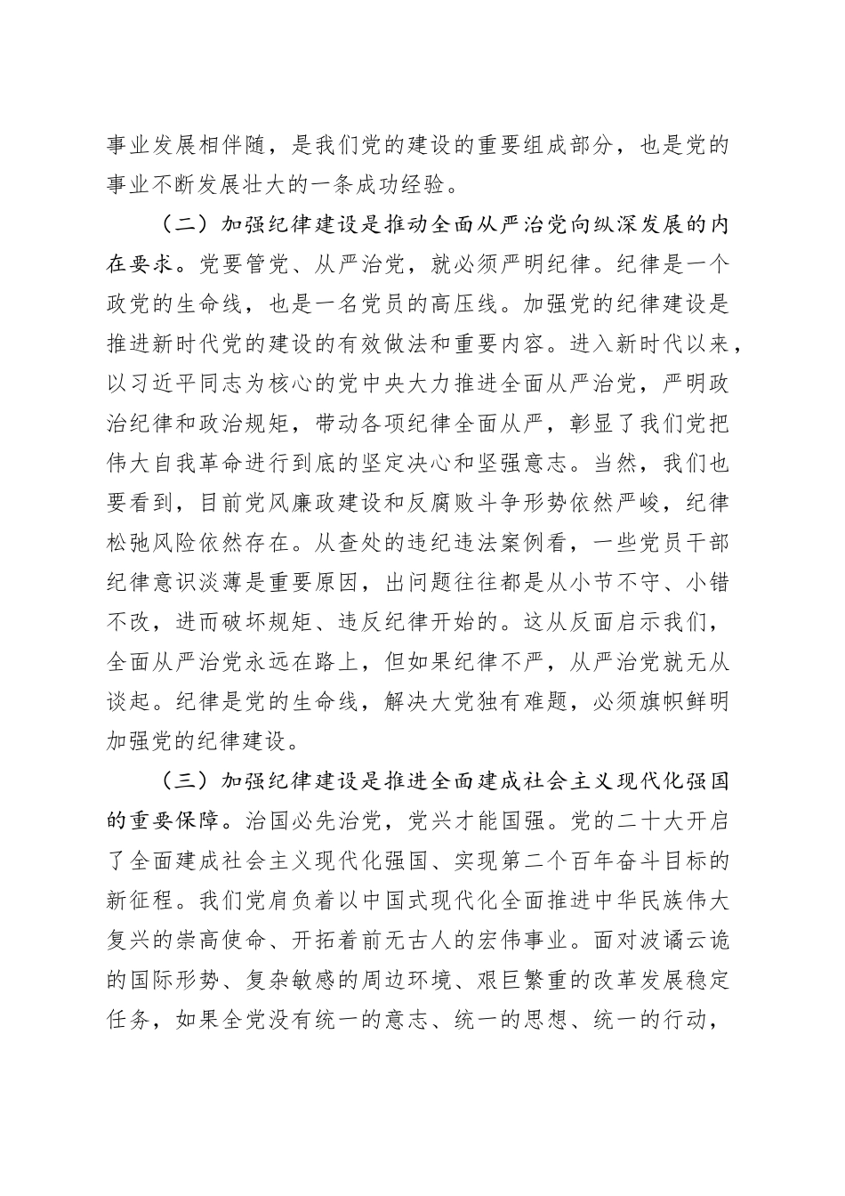 党课：切实增强纪律建设的针对性实效性，推动全面从严治党向纵深发展_第2页