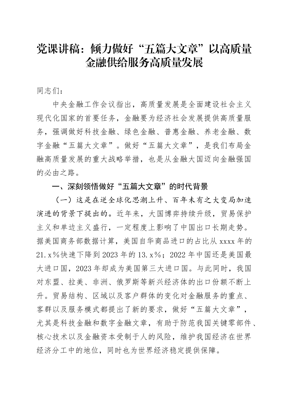 党课：倾力做好“五篇大文章”以高质量金融供给服务高质量发展_第1页