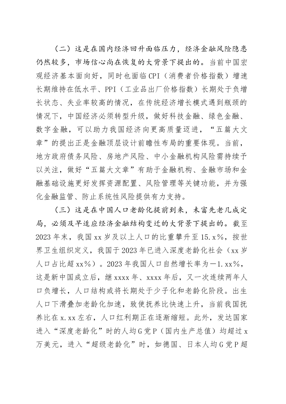 党课：倾力做好“五篇大文章”以高质量金融供给服务高质量发展_第2页