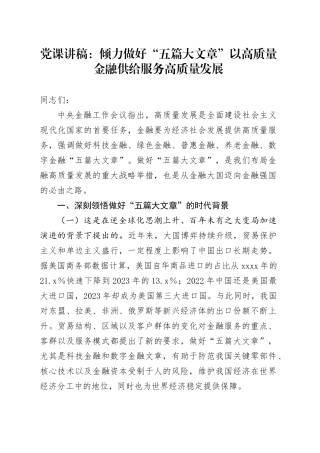 党课：倾力做好“五篇大文章”以高质量金融供给服务高质量发展