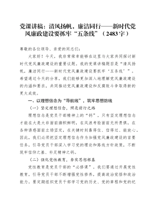 党课：清风扬帆，廉洁同行——新时代党风廉政建设要抓牢“五条线”（2483字）