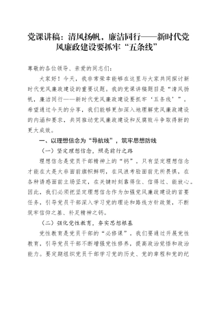 党课：清风扬帆，廉洁同行——新时代党风廉政建设要抓牢“五条线”