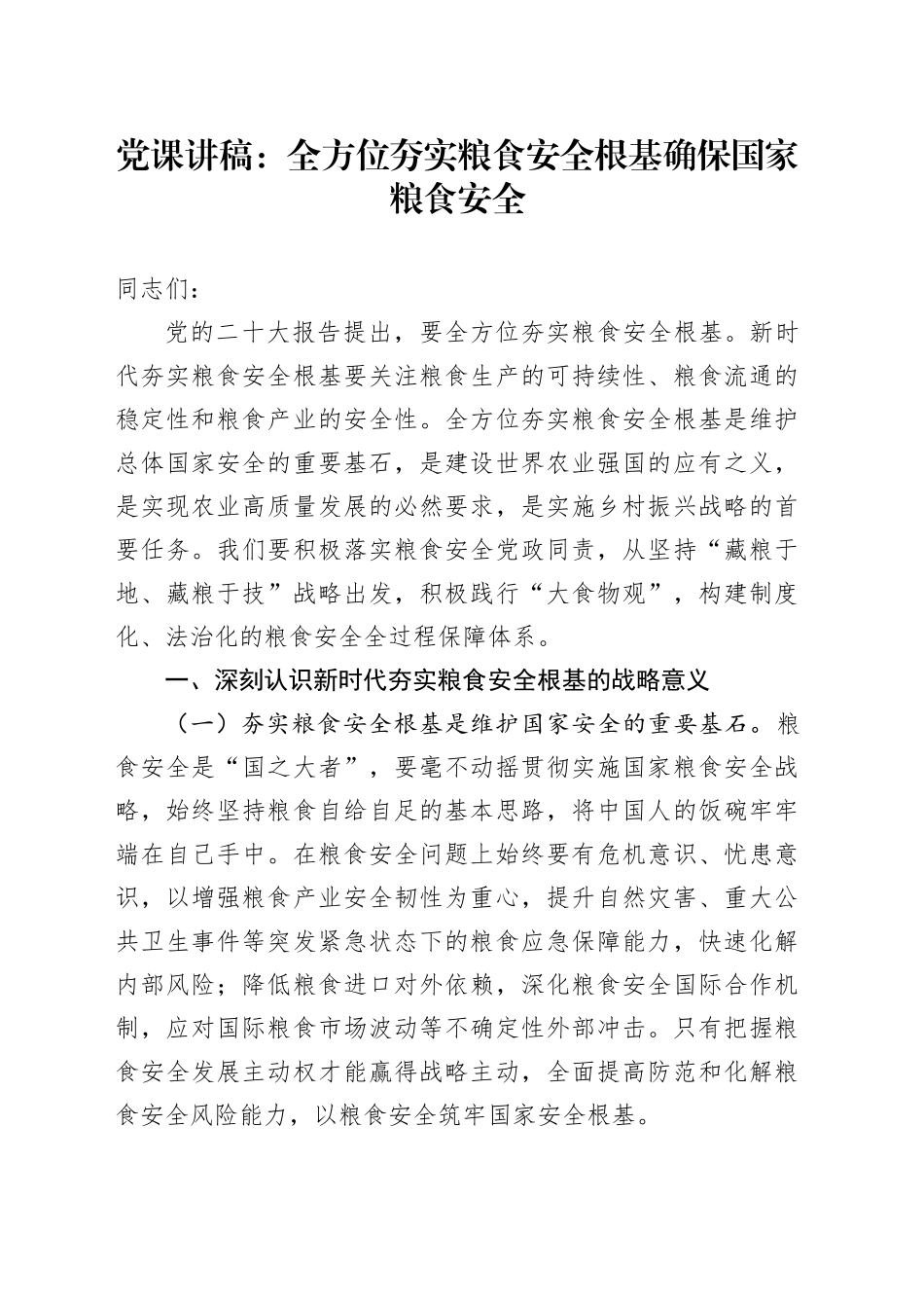 党课：全方位夯实粮食安全根基 确保国家粮食安全_第1页