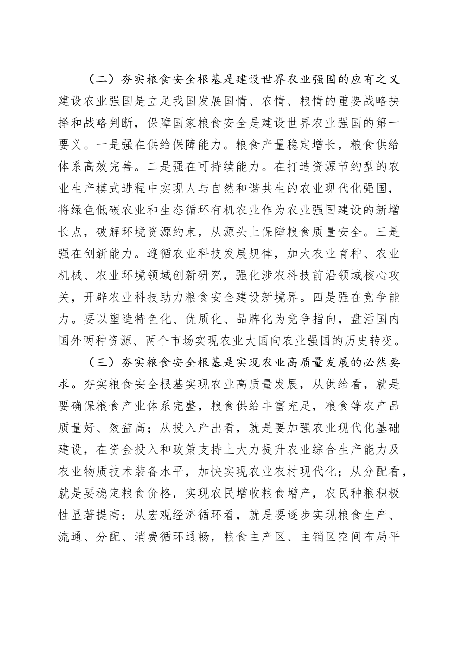 党课：全方位夯实粮食安全根基 确保国家粮食安全_第2页