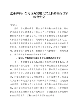 党课：全方位夯实粮食安全根基 确保国家粮食安全