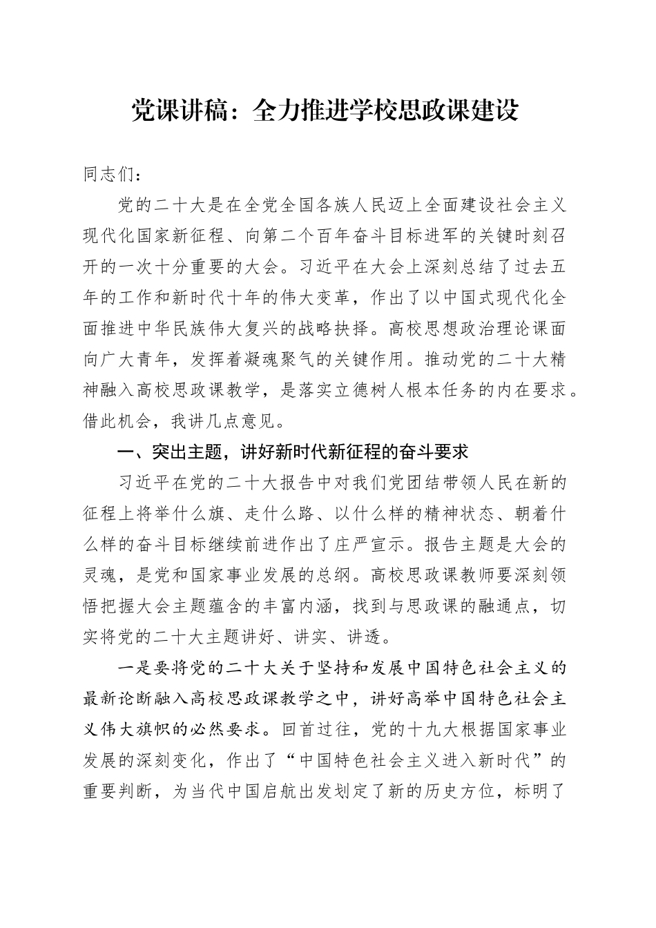 党课：全力推进学校思政课建设_第1页