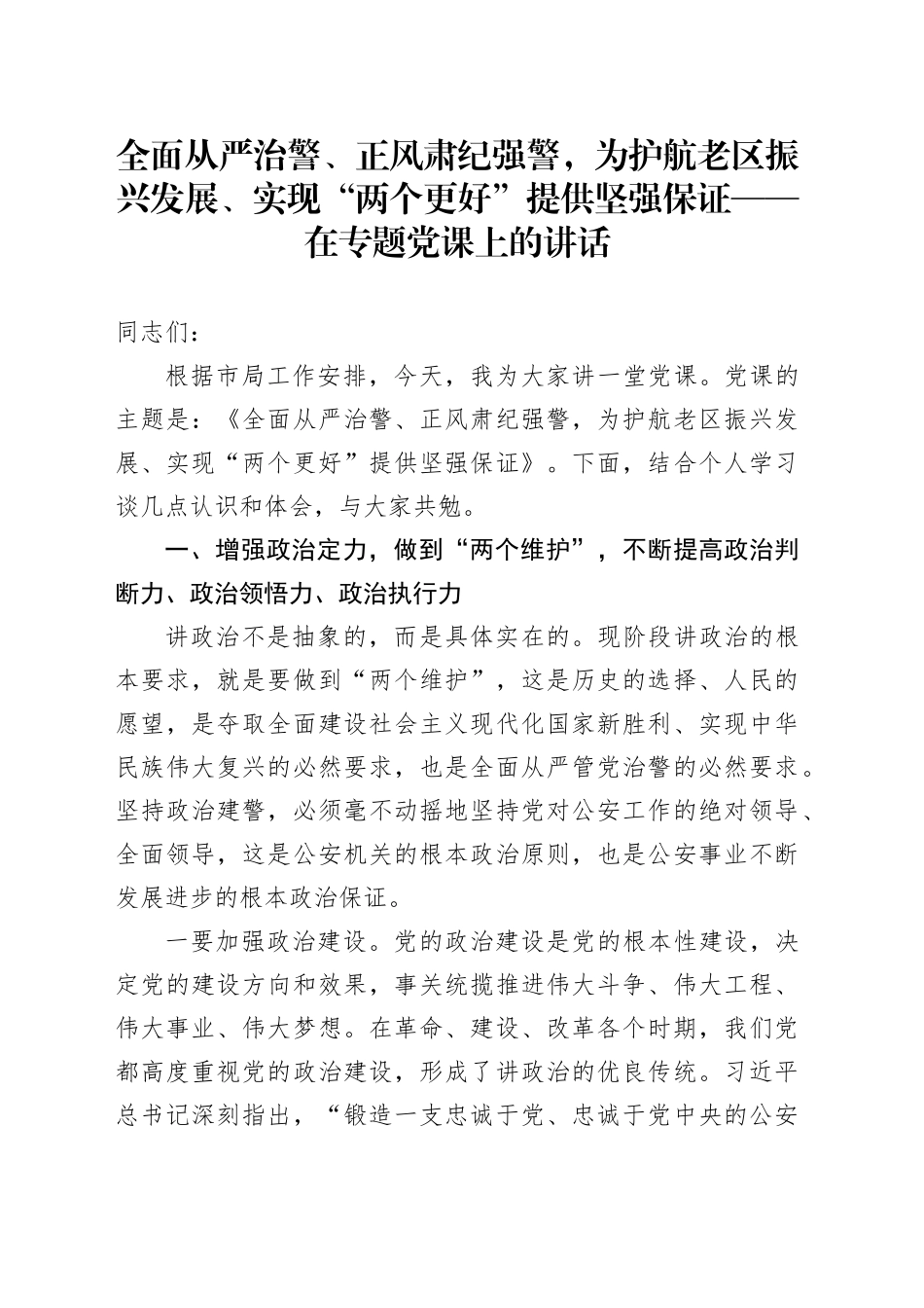 党课：全面从严治警、正风肃纪强警，为护航老区振兴发展、实现“两个更好”提供坚强保证_第1页