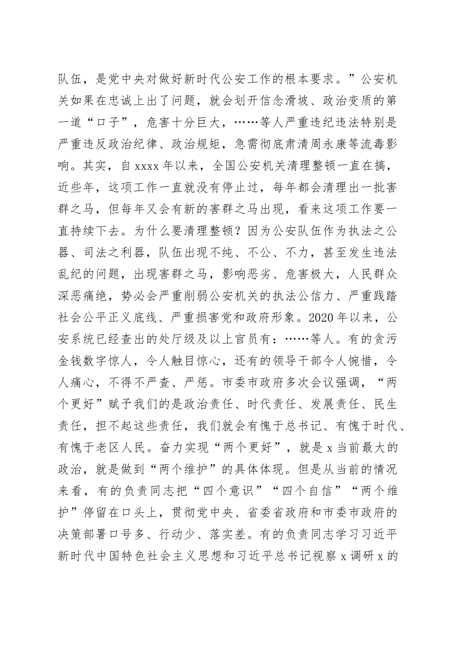 党课：全面从严治警、正风肃纪强警，为护航老区振兴发展、实现“两个更好”提供坚强保证_第2页