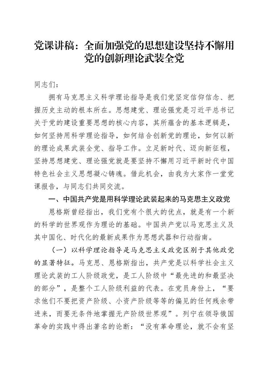 党课：全面加强党的思想建设 坚持不懈用党的创新理论武装全党_第1页