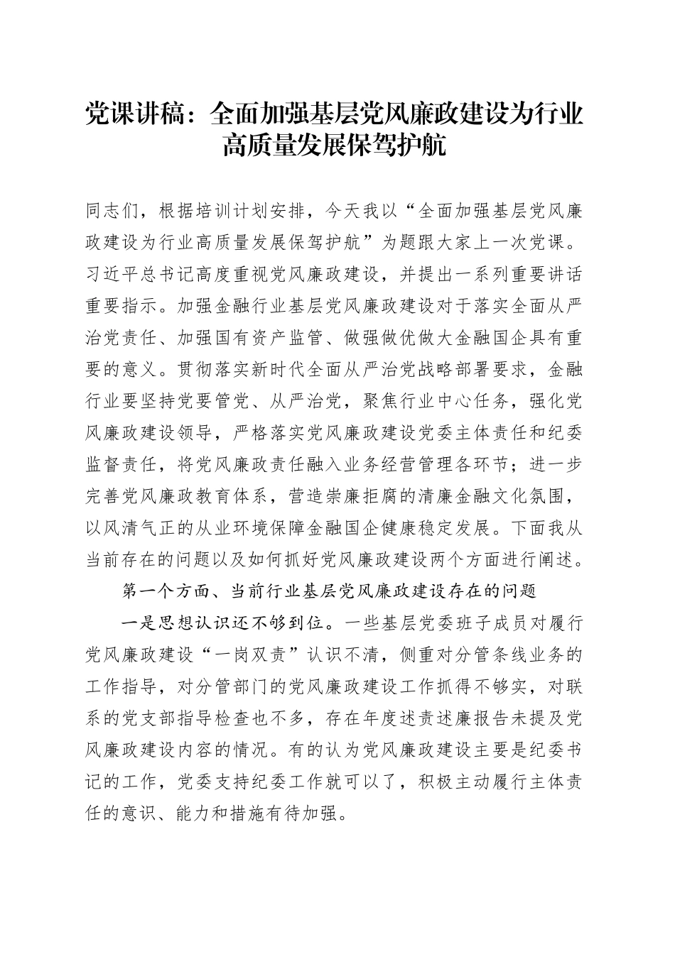党课：全面加强基层党风廉政建设 为行业高质量发展保驾护航（金融国企公司）_第1页
