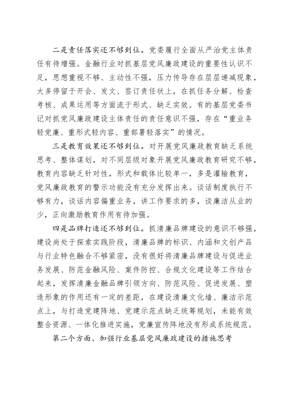 党课：全面加强基层党风廉政建设 为行业高质量发展保驾护航（金融国企公司）_第2页