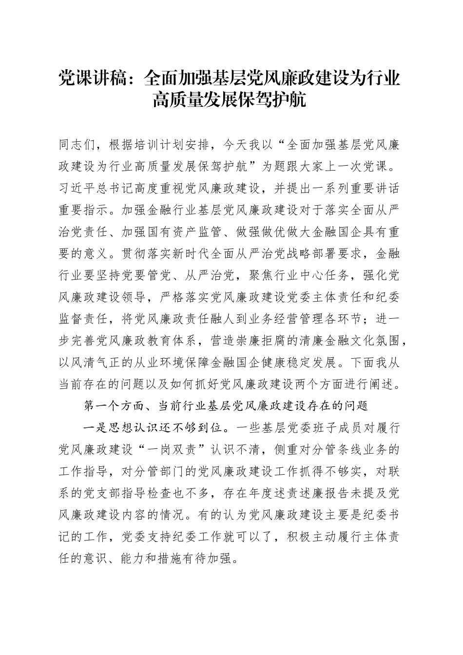 党课：全面加强基层党风廉政建设 为行业高质量发展保驾护航_第1页