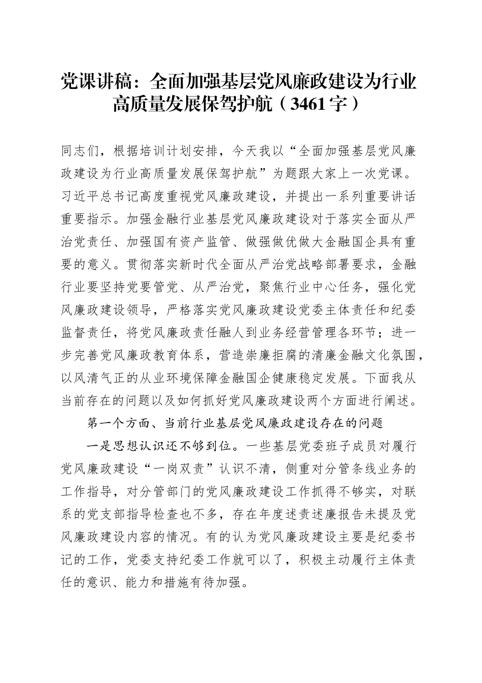 党课：全面加强基层党风廉政建设为行业高质量发展保驾护航_第1页