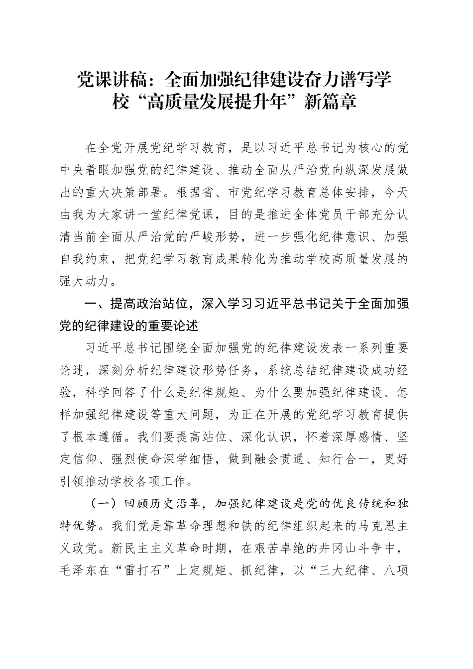 党课：全面加强纪律建设  谱写学校“高质量发展提升年”新篇章_第1页