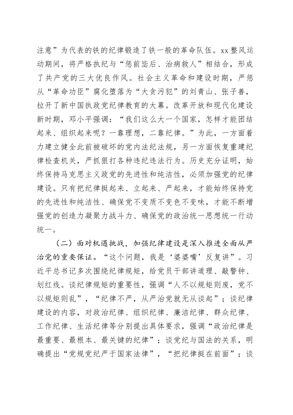 党课：全面加强纪律建设  谱写学校“高质量发展提升年”新篇章_第2页