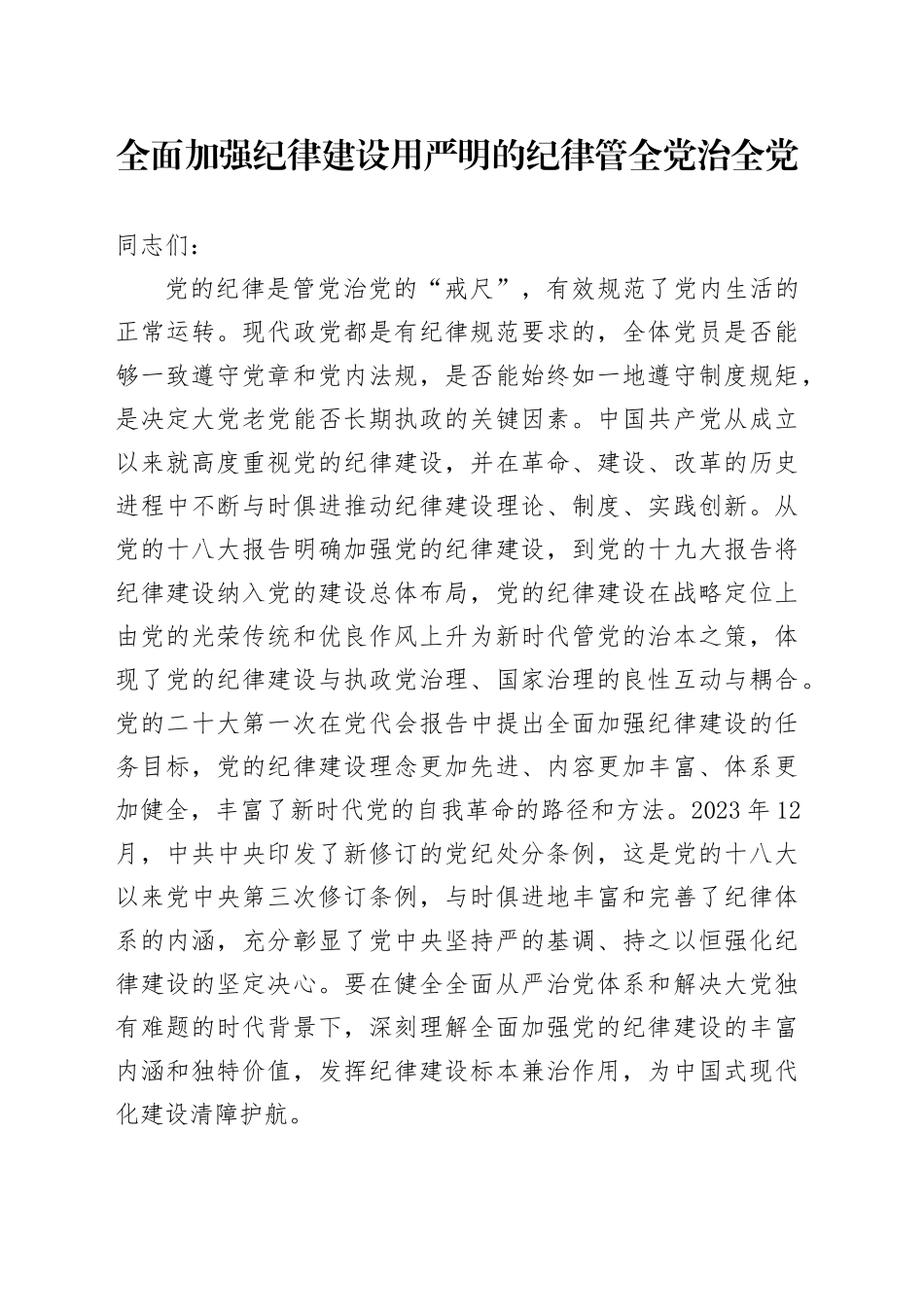 党课：全面加强纪律建设 用严明的纪律管全党治全党_第1页