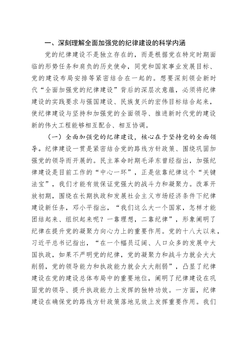 党课：全面加强纪律建设 用严明的纪律管全党治全党_第2页