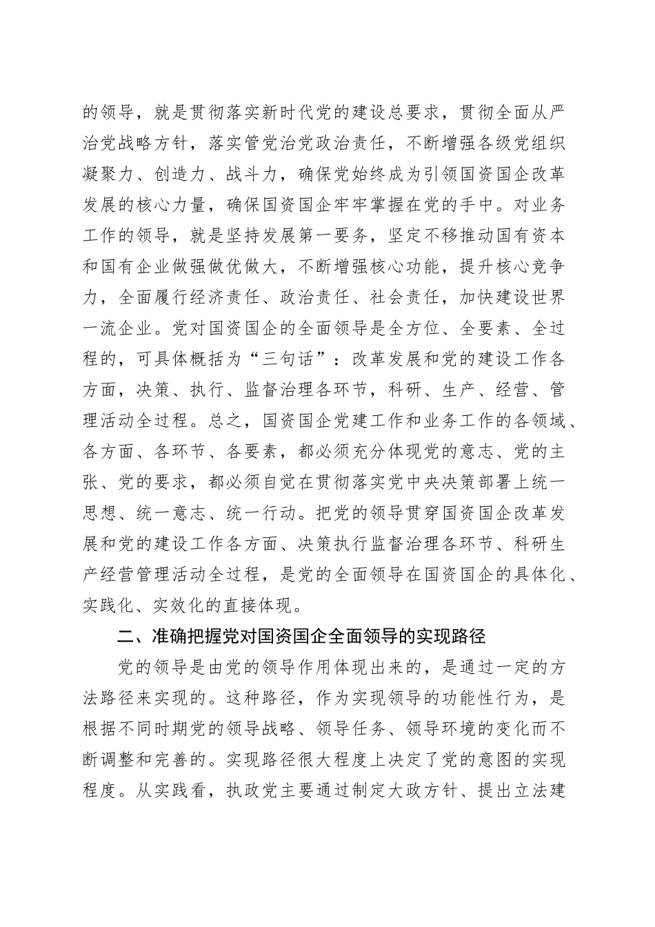 党课：全面落实党对国资国企全面领导的实践要求_第2页