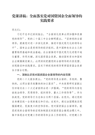 党课：全面落实党对国资国企全面领导的实践要求