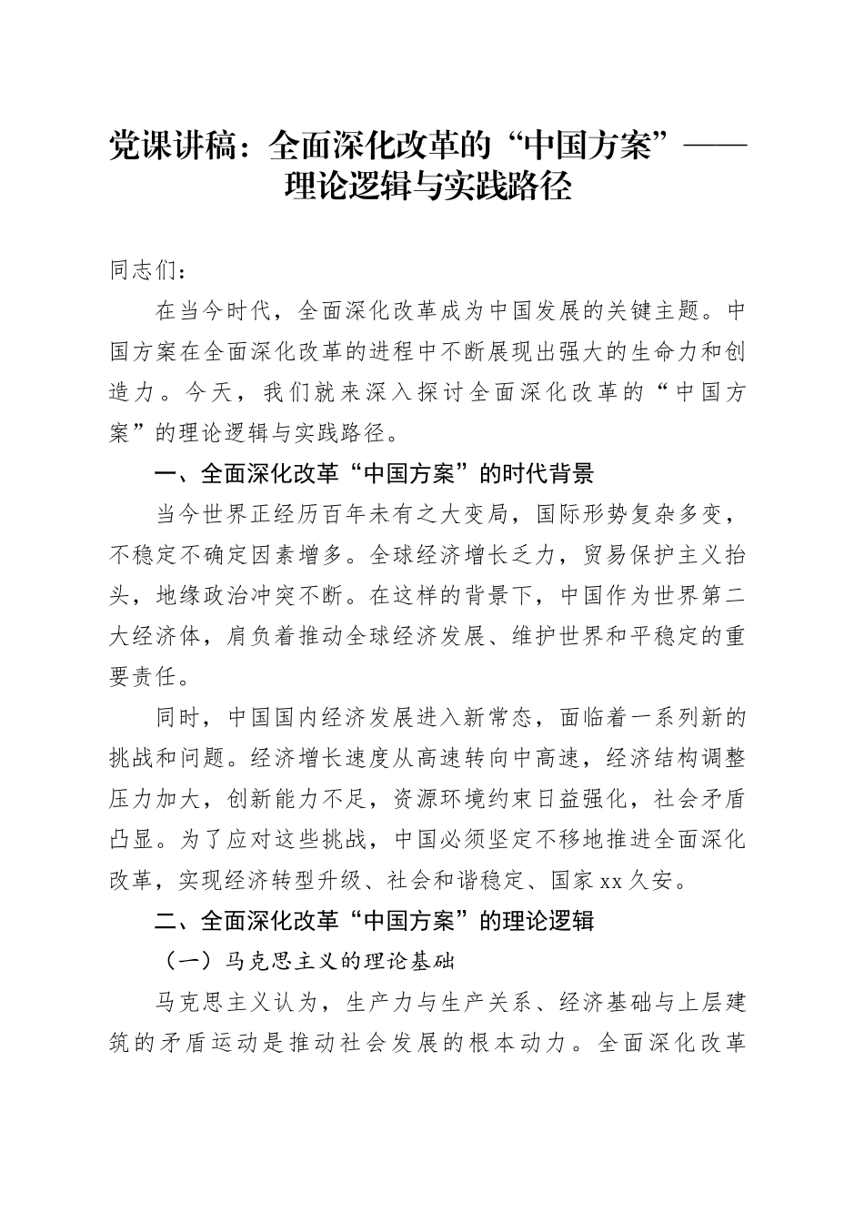 党课：全面深化改革的 “中国方案”—— 理论逻辑与实践路径_第1页