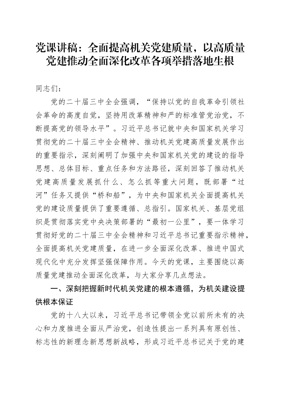 党课：全面提高机关党建质量，以高质量党建推动全面深化改革各项举措落地生根_第1页