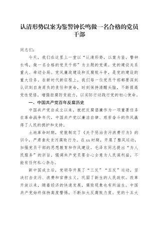 党课：认清形势以案为鉴 警钟长鸣 做一名合格的党员干部