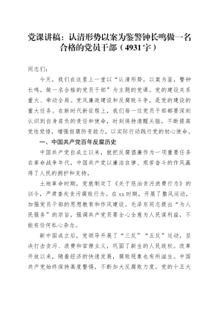 党课：认清形势以案为鉴警钟长鸣做一名合格的党员干部（4931字）